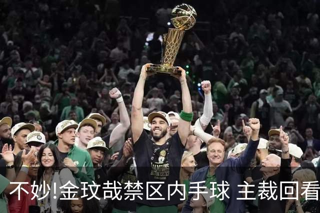 不妙!金玟哉禁区内手球 主裁回看VAR判点国安落后