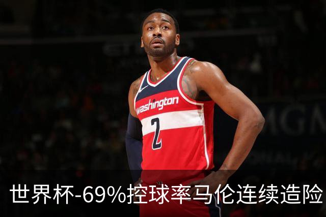 世界杯-69%控球率马伦连续造险 荷兰半场暂0-0平日本