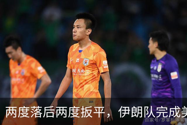 两度落后两度扳平，伊朗队完成美加墨世界杯首秀