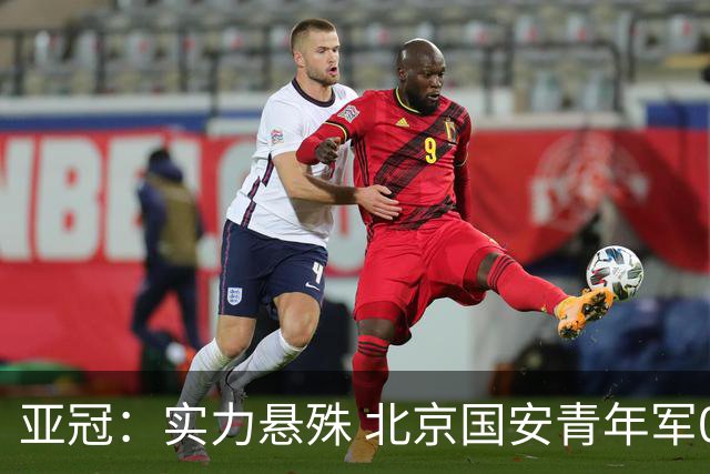 亚冠：实力悬殊 北京国安青年军0比7负川崎前锋