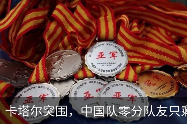 卡塔尔突围，中国队零分队友只剩8个了