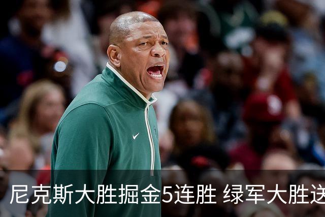 尼克斯大胜掘金5连胜 绿军大胜送热火5连败