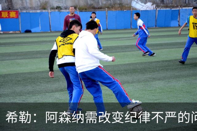 希勒：阿森纳需改变纪律不严的问题
