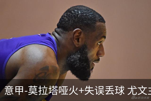 意甲-莫拉塔哑火+失误丢球 尤文主场负亚特兰大
