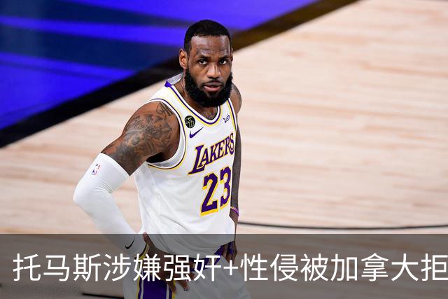 托马斯涉嫌强奸+性侵被加拿大拒签 无法出战世界杯首战