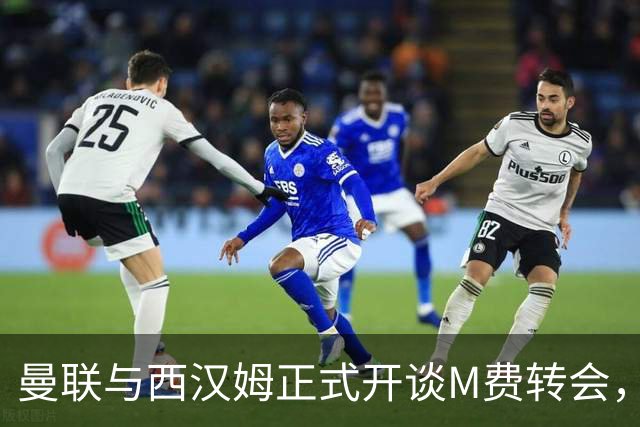 曼联与西汉姆正式开谈M费转会，本月欲完成引进！曝将签5年合同周薪最高15万