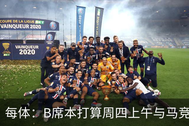 每体：B席本打算周四上午与马竞签约，穆帅的提议迅速打动了他