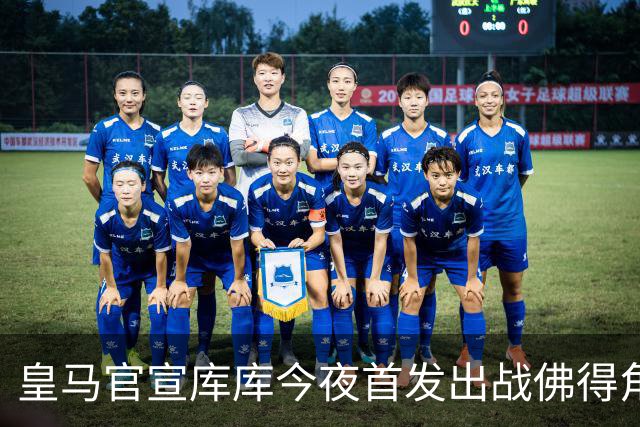 皇马官宣库库今夜首发出战佛得角 FIFA补贴一半一半