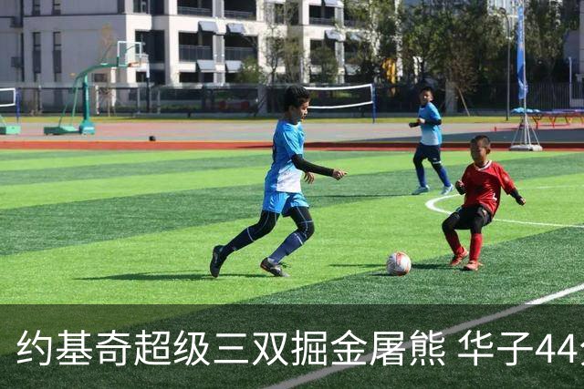 约基奇超级三双掘金屠熊 华子44分森林狼取胜