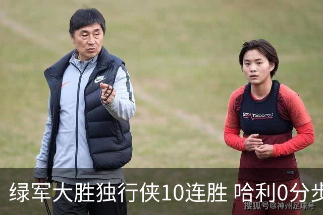 绿军大胜独行侠10连胜 哈利0分步行者惨负鹈鹕