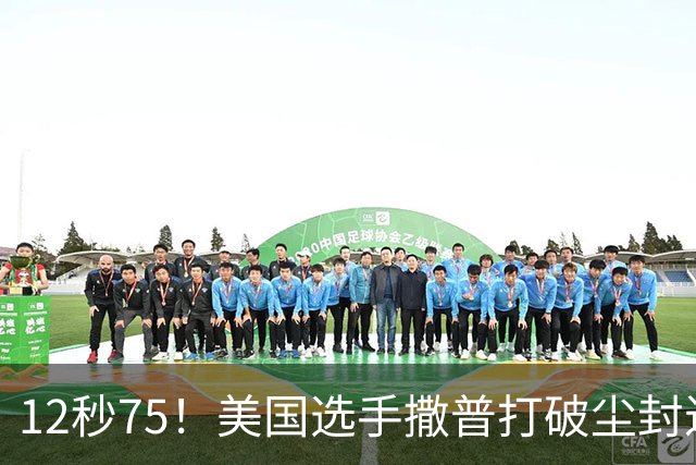 12秒75！美国选手撒普打破尘封近14年的男子110米栏世界纪录